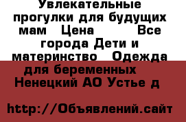 Увлекательные прогулки для будущих мам › Цена ­ 499 - Все города Дети и материнство » Одежда для беременных   . Ненецкий АО,Устье д.